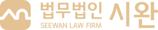 법무법인 시완 · SEEWAN Law Firm